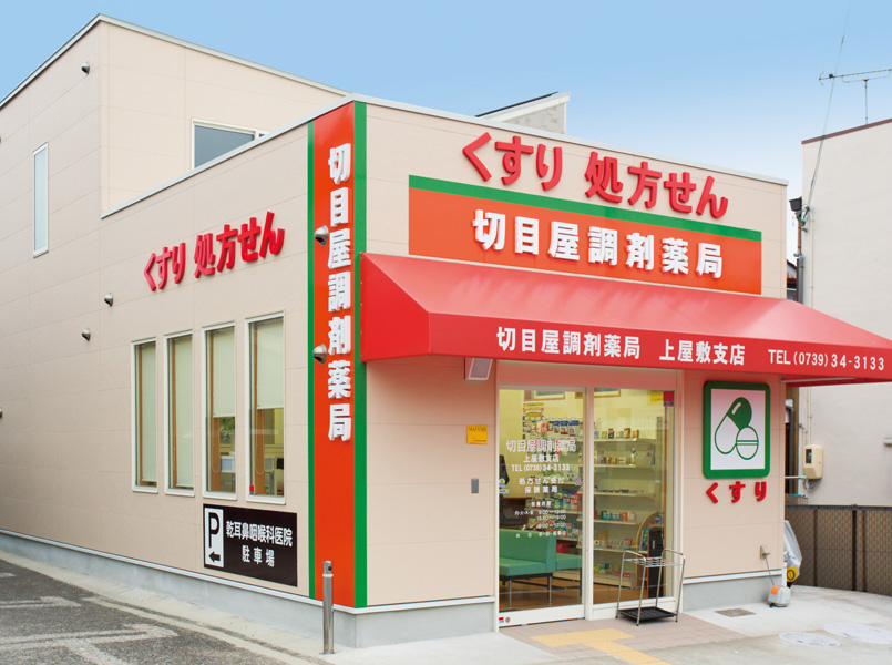 切目屋調剤薬局　上屋敷支店 写真1