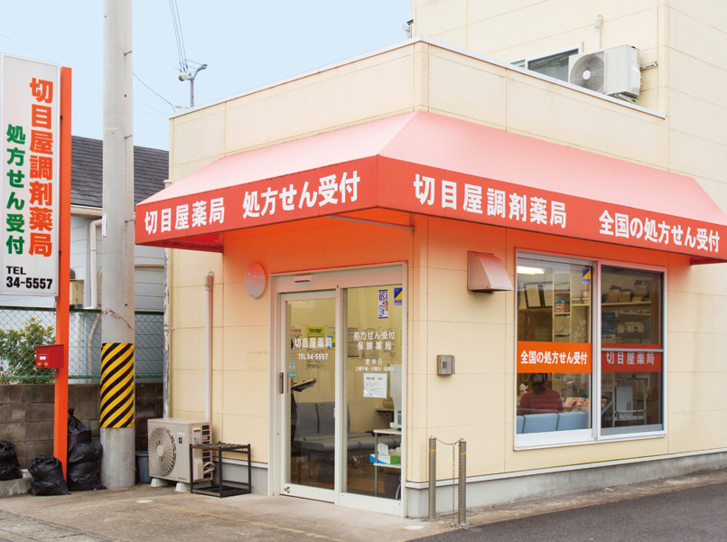 切目屋調剤薬局 中屋敷支店 写真1